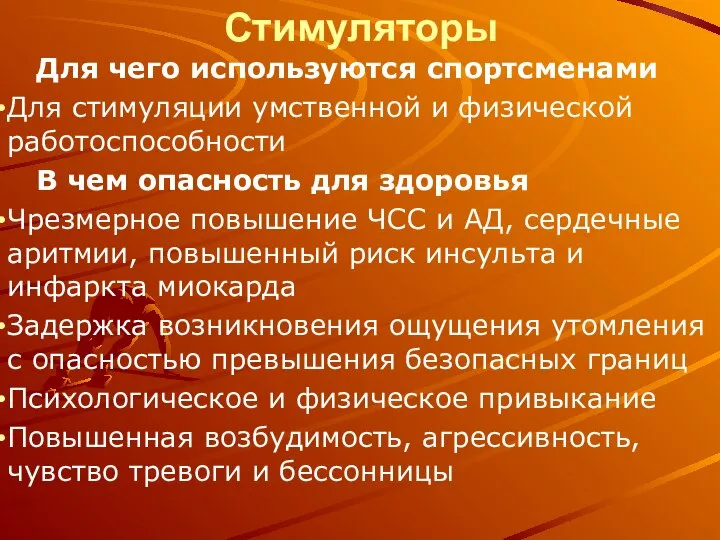 Стимуляторы Для чего используются спортсменами Для стимуляции умственной и физической работоспособности