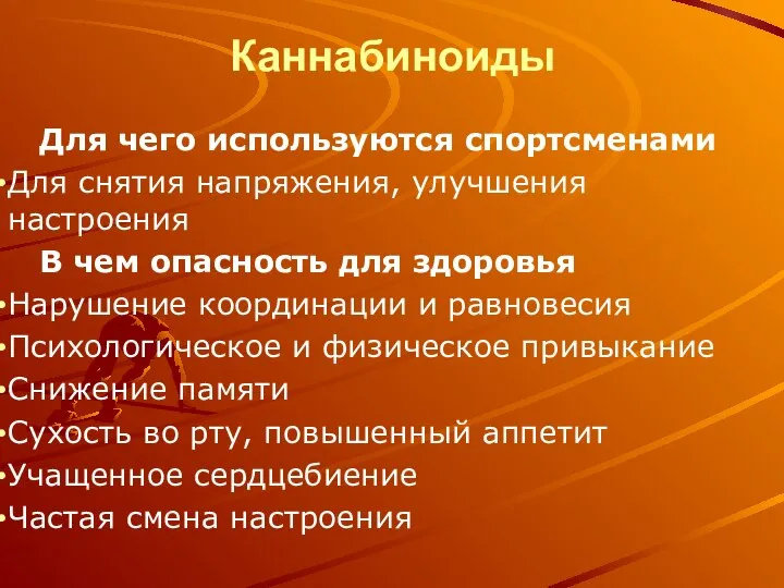 Каннабиноиды Для чего используются спортсменами Для снятия напряжения, улучшения настроения В