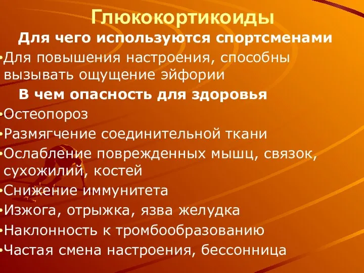 Глюкокортикоиды Для чего используются спортсменами Для повышения настроения, способны вызывать ощущение