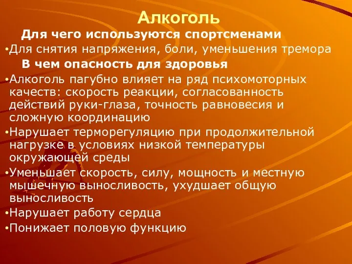 Алкоголь Для чего используются спортсменами Для снятия напряжения, боли, уменьшения тремора