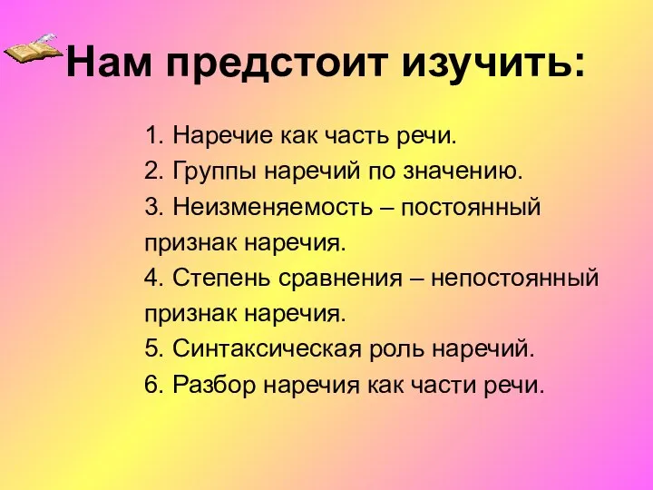 Нам предстоит изучить: 1. Наречие как часть речи. 2. Группы наречий