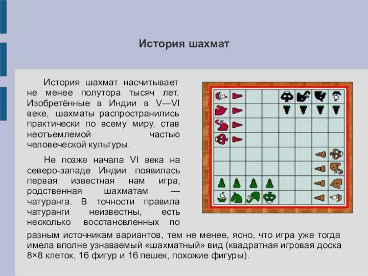 История шахмат История шахмат насчитывает не менее полутора тысяч лет. Изобретённые