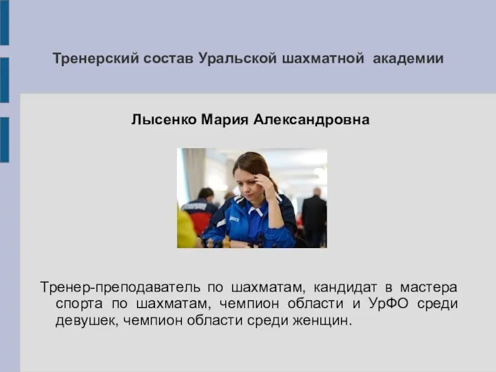 Тренерский состав Уральской шахматной академии Лысенко Мария Александровна Тренер-преподаватель по шахматам,