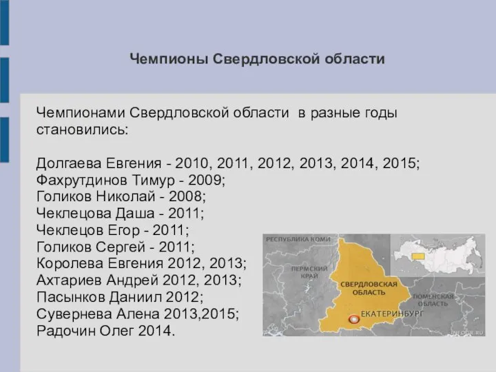 Чемпионы Свердловской области Чемпионами Свердловской области в разные годы становились: Долгаева