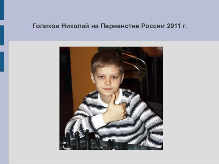 Голиков Николай на Первенстве России 2011 г.