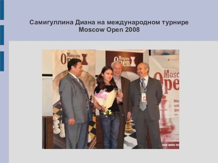 Самигуллина Диана на международном турнире Moscow Open 2008