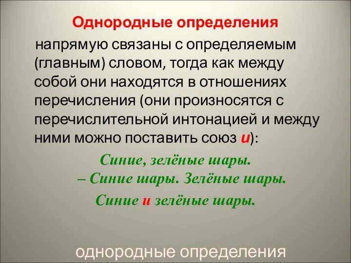 Однородные определения напрямую связаны с определяемым (главным) словом, тогда как между