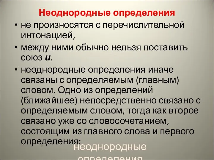 Неоднородные определения не произносятся с перечислительной интонацией, между ними обычно нельзя