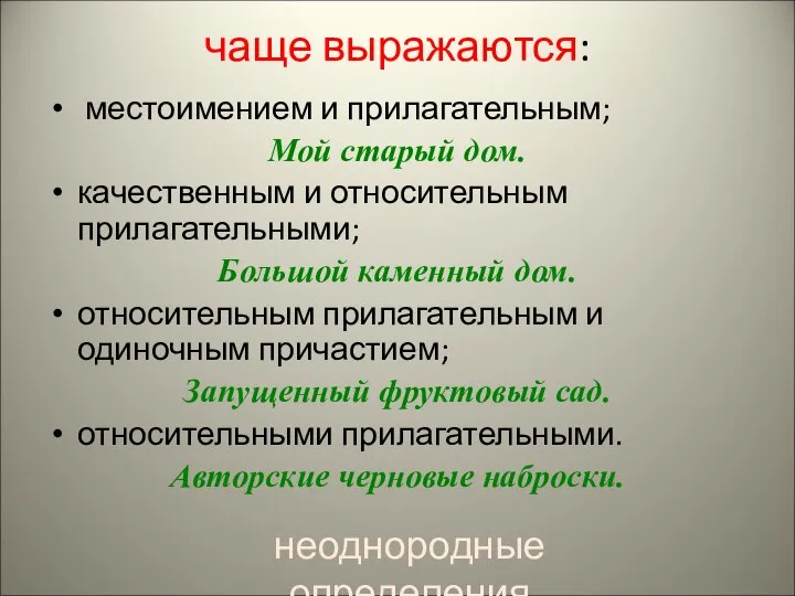 чаще выражаются: местоимением и прилагательным; Мой старый дом. качественным и относительным