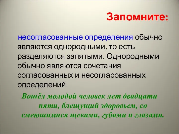 Запомните: несогласованные определения обычно являются однородными, то есть разделяются запятыми. Однородными