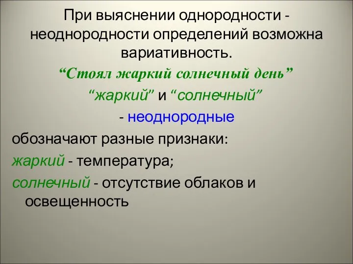 При выяснении однородности - неоднородности определений возможна вариативность. “Стоял жаркий солнечный