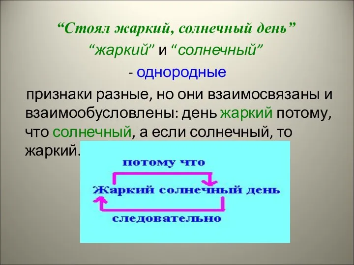 “Стоял жаркий, солнечный день” “жаркий” и “солнечный” - однородные признаки разные,