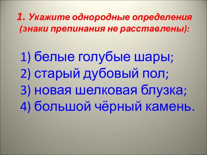 1. Укажите однородные определения (знаки препинания не расставлены): 1) белые голубые