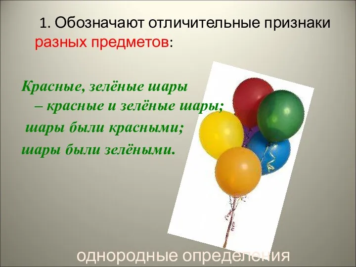 1. Обозначают отличительные признаки разных предметов: Красные, зелёные шары – красные