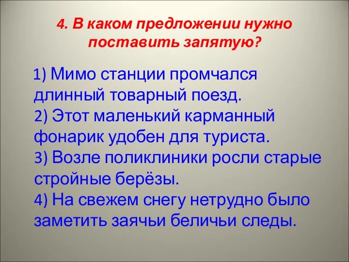 4. В каком предложении нужно поставить запятую? 1) Мимо станции промчался