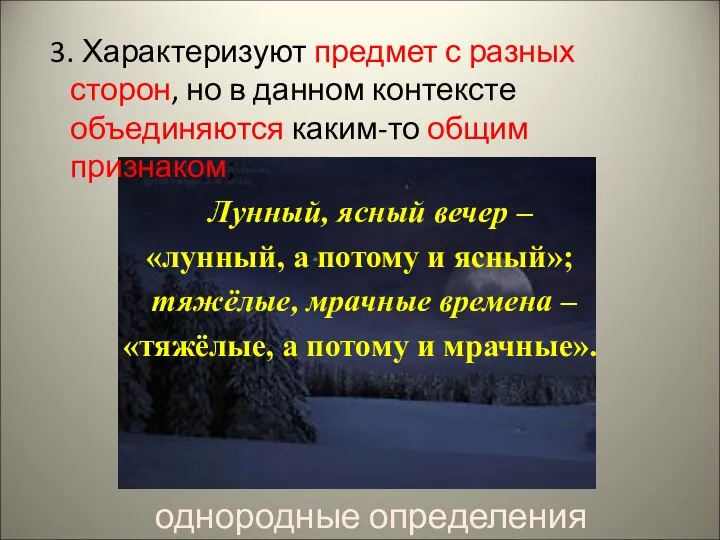 3. Характеризуют предмет с разных сторон, но в данном контексте объединяются