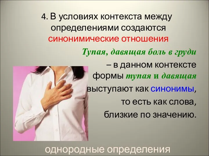 4. В условиях контекста между определениями создаются синонимические отношения Тупая, давящая