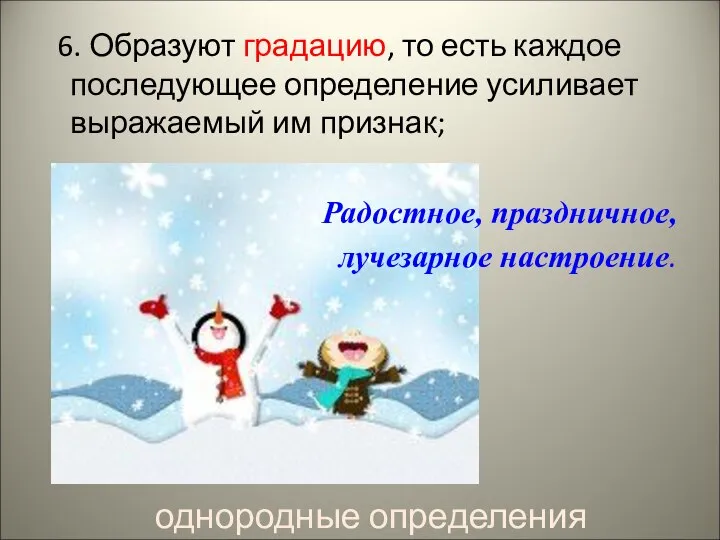 6. Образуют градацию, то есть каждое последующее определение усиливает выражаемый им