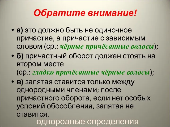 Обратите внимание! а) это должно быть не одиночное причастие, а причастие