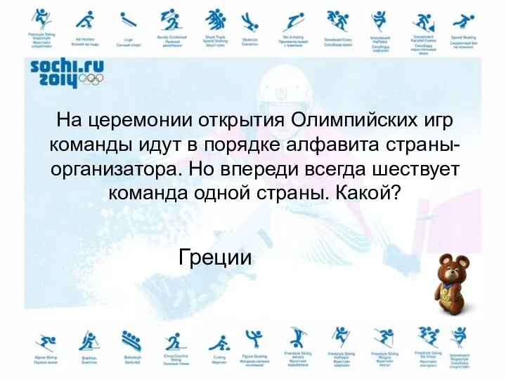 На церемонии открытия Олимпийских игр команды идут в порядке алфавита страны-организатора.