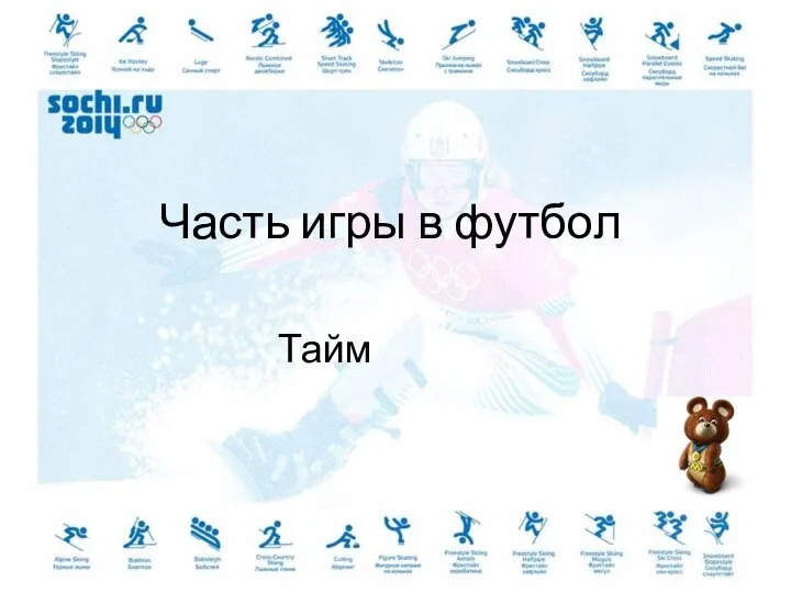 Часть игры в футбол Тайм