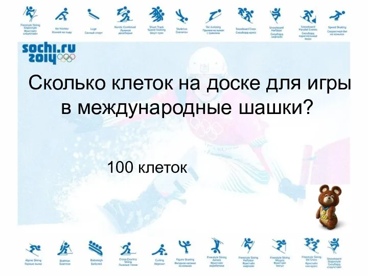 Сколько клеток на доске для игры в международные шашки? 100 клеток