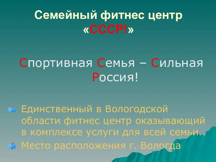 Семейный фитнес центр «СССР!» Спортивная Семья – Сильная Россия! Единственный в