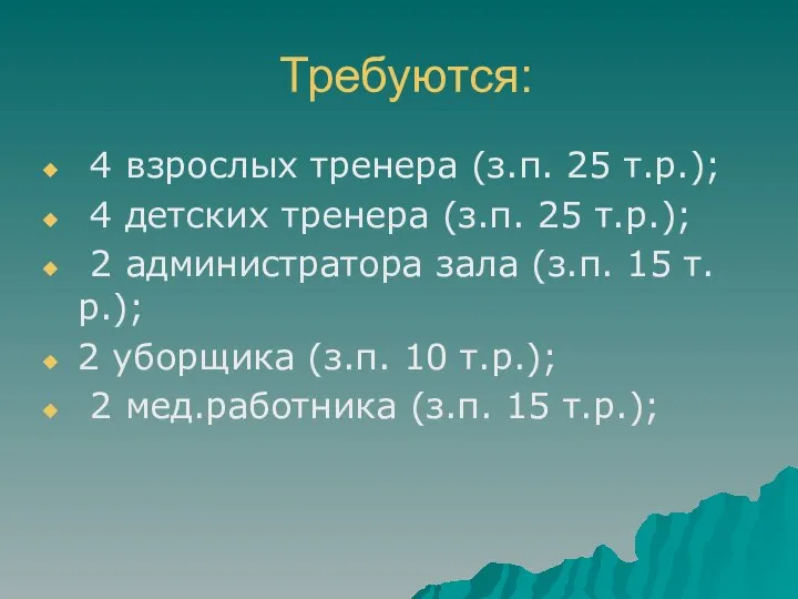 Требуются: 4 взрослых тренера (з.п. 25 т.р.); 4 детских тренера (з.п.