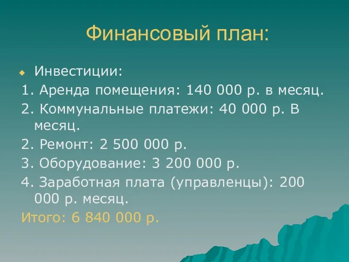 Финансовый план: Инвестиции: 1. Аренда помещения: 140 000 р. в месяц.