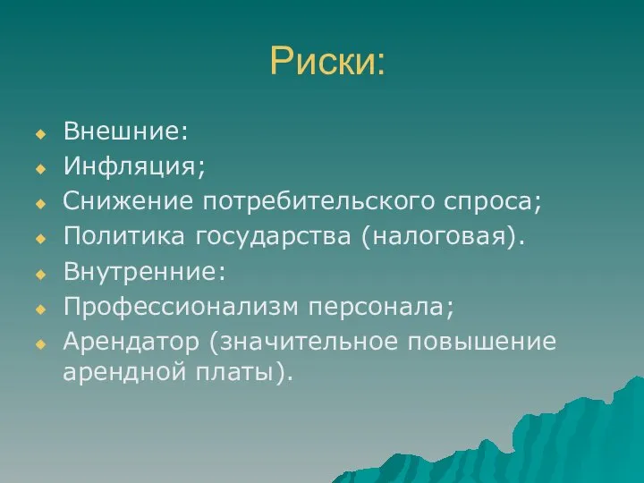 Риски: Внешние: Инфляция; Снижение потребительского спроса; Политика государства (налоговая). Внутренние: Профессионализм