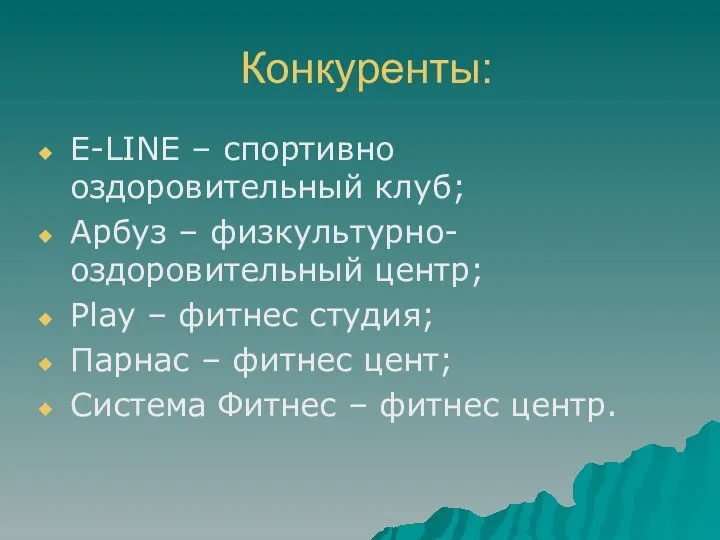 Конкуренты: E-LINE – спортивно оздоровительный клуб; Арбуз – физкультурно- оздоровительный центр;