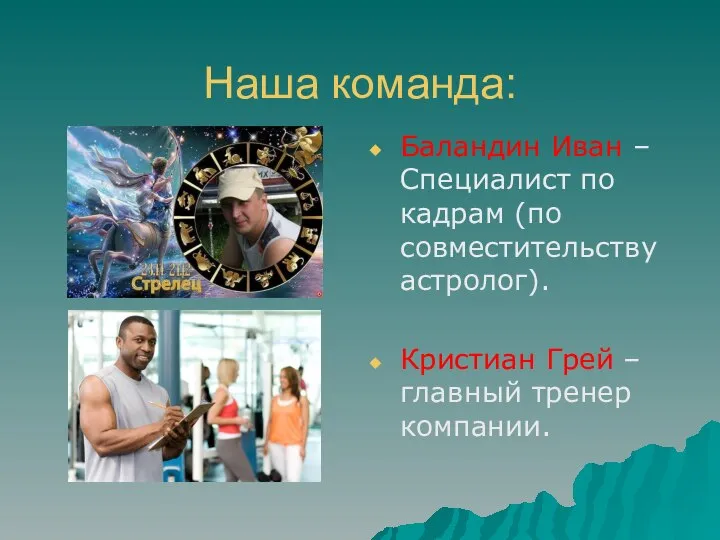 Наша команда: Баландин Иван – Специалист по кадрам (по совместительству астролог).