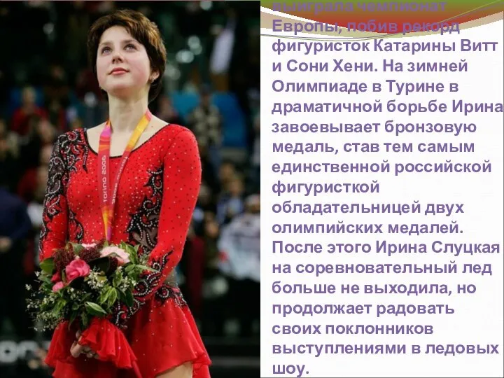 В 2006 году Ирина Слуцкая в седьмой раз в карьере выиграла