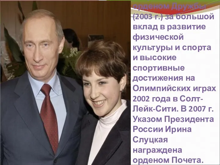 Награждена орденом Дружбы (2003 г.) за большой вклад в развитие физической