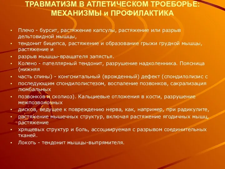 ТРАВМАТИЗМ В АТЛЕТИЧЕСКОМ ТРОЕБОРЬЕ: МЕХАНИЗМЫ и ПРОФИЛАКТИКА Плечо - бурсит, растяжение