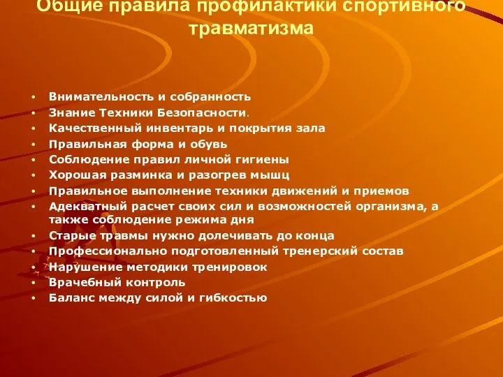 Общие правила профилактики спортивного травматизма Внимательность и собранность Знание Техники Безопасности.