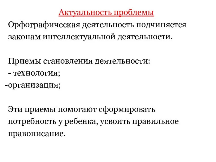 Актуальность проблемы Орфографическая деятельность подчиняется законам интеллектуальной деятельности. Приемы становления деятельности: