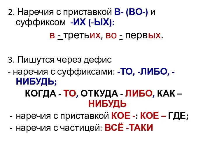 2. Наречия с приставкой В- (ВО-) и суффиксом -ИХ (-ЫХ): в