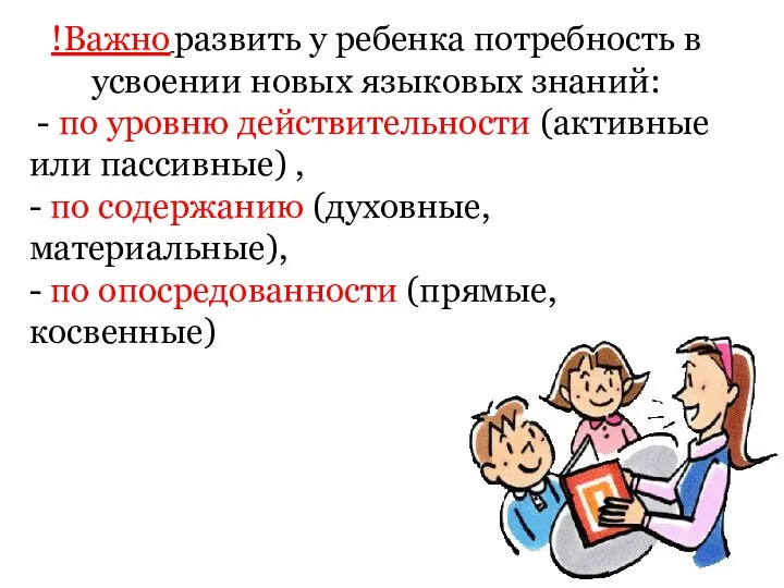 !Важно развить у ребенка потребность в усвоении новых языковых знаний: -