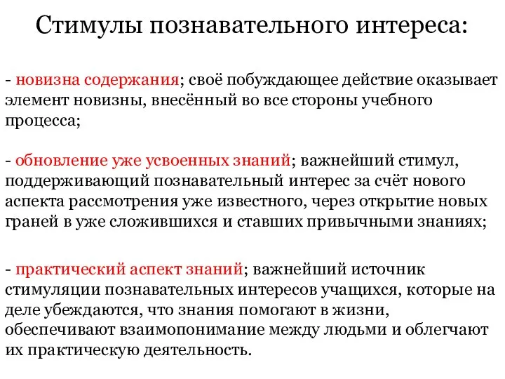 Стимулы познавательного интереса: - новизна содержания; своё побуждающее действие оказывает элемент