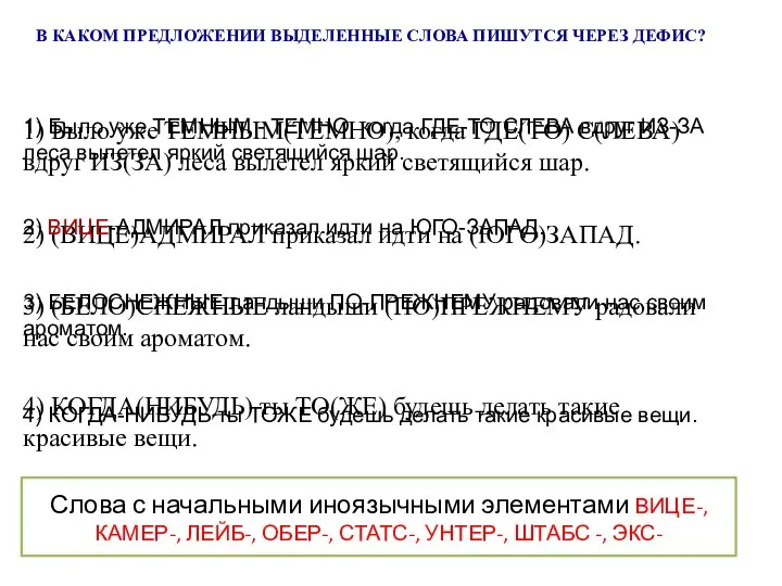 В КАКОМ ПРЕДЛОЖЕНИИ ВЫДЕЛЕННЫЕ СЛОВА ПИШУТСЯ ЧЕРЕЗ ДЕФИС? Слова с начальными