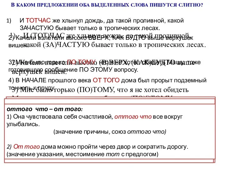 В КАКОМ ПРЕДЛОЖЕНИИ ОБА ВЫДЕЛЕННЫХ СЛОВА ПИШУТСЯ СЛИТНО? Тотчас – тот