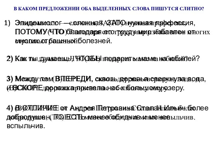 В КАКОМ ПРЕДЛОЖЕНИИ ОБА ВЫДЕЛЕННЫХ СЛОВА ПИШУТСЯ СЛИТНО?