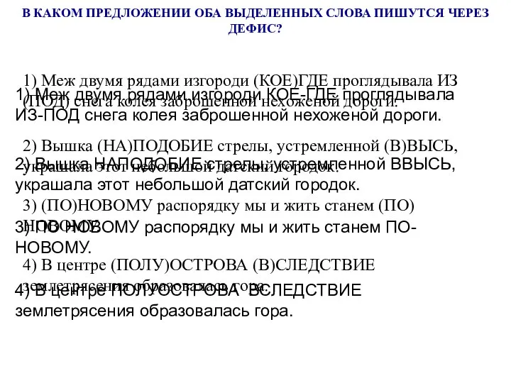 В КАКОМ ПРЕДЛОЖЕНИИ ОБА ВЫДЕЛЕННЫХ СЛОВА ПИШУТСЯ ЧЕРЕЗ ДЕФИС?