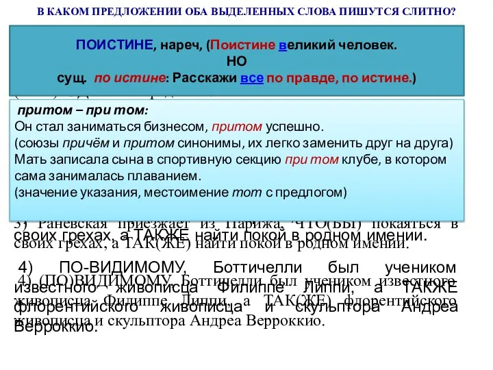 В КАКОМ ПРЕДЛОЖЕНИИ ОБА ВЫДЕЛЕННЫХ СЛОВА ПИШУТСЯ СЛИТНО? ПОИСТИНЕ, нареч, (Поистине