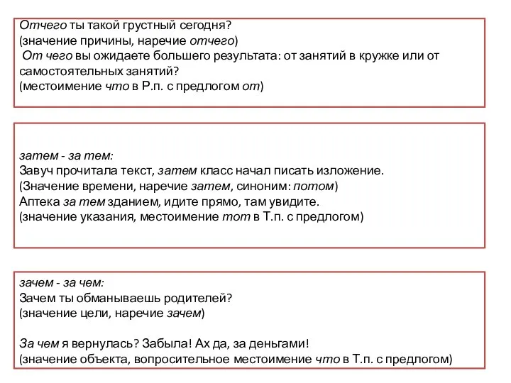 зачем - за чем: Зачем ты обманываешь родителей? (значение цели, наречие