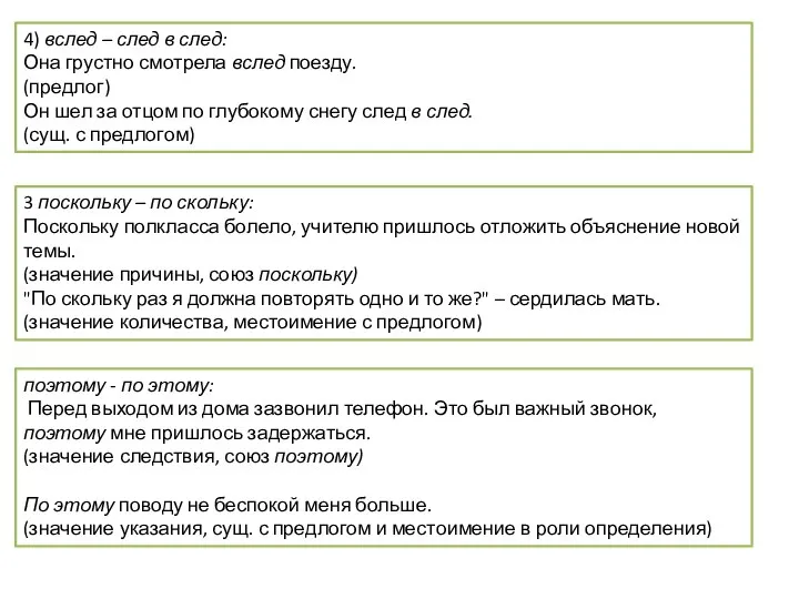 4) вслед – след в след: Она грустно смотрела вслед поезду.