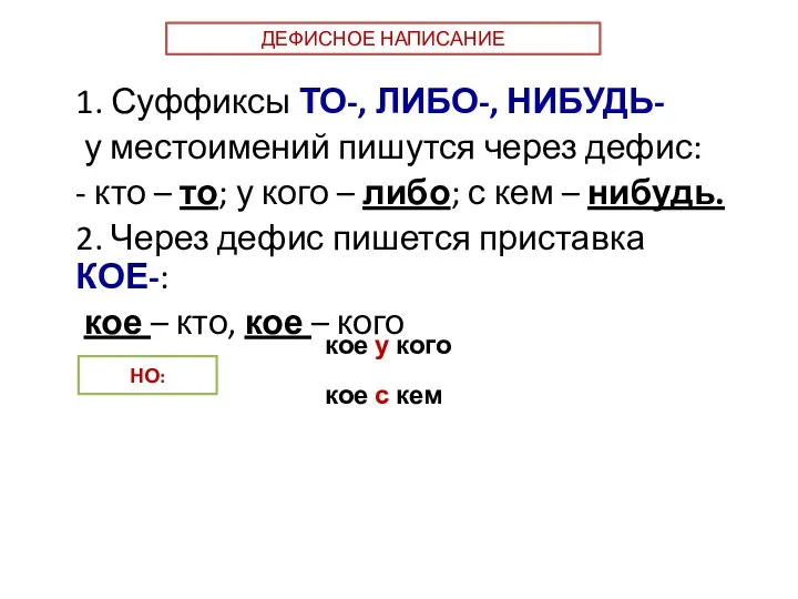 1. Суффиксы ТО-, ЛИБО-, НИБУДЬ- у местоимений пишутся через дефис: -