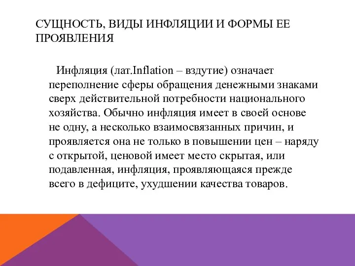 СУЩНОСТЬ, ВИДЫ ИНФЛЯЦИИ И ФОРМЫ ЕЕ ПРОЯВЛЕНИЯ Инфляция (лат.Inflation – вздутие)