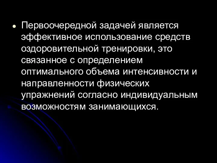 Первоочередной задачей является эффективное использование средств оздоровительной тренировки, это связанное с